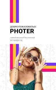 Скачать Photer - редактор фото версия 1.5.4 apk на Андроид - Встроенный кеш