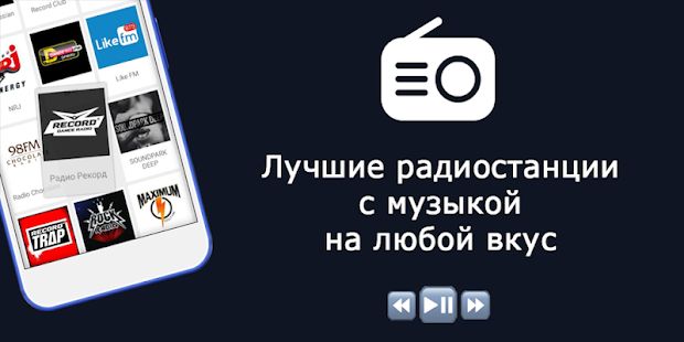 Скачать Радио - Музыка и Радио Онлайн (Radio FM) версия 2.3.2 apk на Андроид - Все открыто
