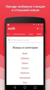 Скачать Радио версия 1.9.0 apk на Андроид - Неограниченные функции