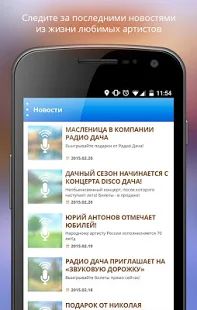 Скачать Радио Дача версия 1.1.2 apk на Андроид - Без Рекламы