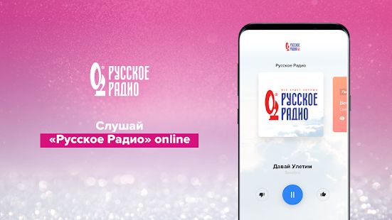 Скачать Русское Радио версия 3.4.74 apk на Андроид - Неограниченные функции