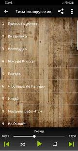 Скачать Тима Белорусских песни ( без интернета) версия 5.1 apk на Андроид - Разблокированная