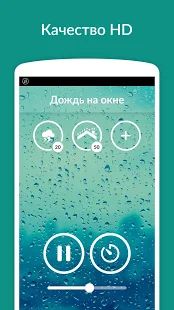 Скачать Звуки дождя - сон, релаксация версия 3.5.1.RC-GP-Free(61) apk на Андроид - Разблокированная