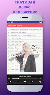 Скачать Клава Кока - песни без интернета версия 1.0.7 apk на Андроид - Встроенный кеш