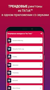 Скачать Популярные Мелодии из ТикТока™ версия 1.1 apk на Андроид - Полный доступ