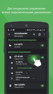 Скачать Групповой музыкальный проигрыватель - SoundSeeder версия 2.5.1 apk на Андроид - Полный доступ