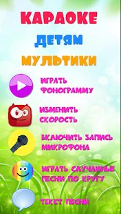 Скачать Караоке на русском для детей. Бесплатно! версия 2.1 apk на Андроид - Без кеша