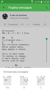 Скачать Аккорды AmDm.ru версия Зависит от устройства apk на Андроид - Неограниченные функции